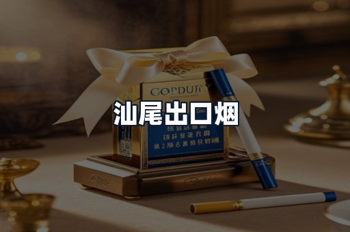 汕尾出口烟